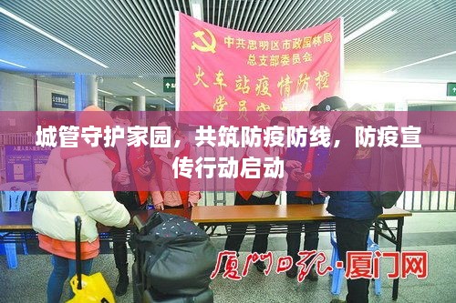 城管守護家園，共筑防疫防線，防疫宣傳行動啟動