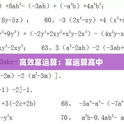 高效冪運(yùn)算：冪運(yùn)算高中 