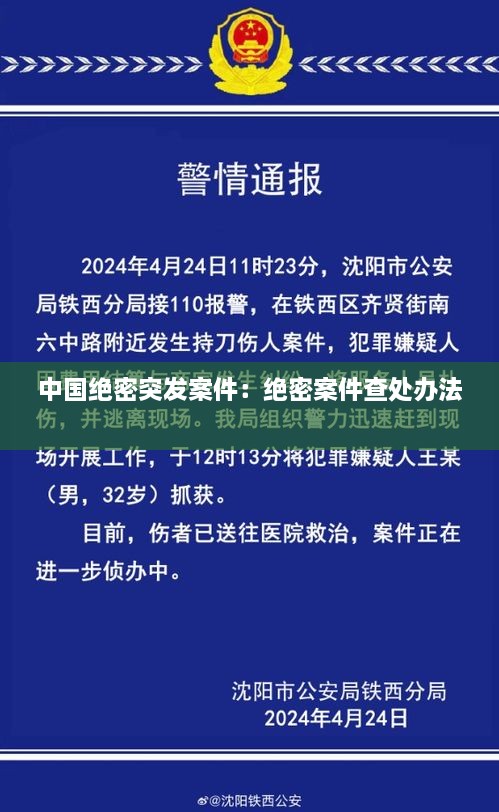 中國絕密突發(fā)案件：絕密案件查處辦法 