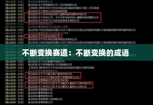 不斷變換賽道：不斷變換的成語 