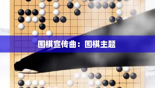 圍棋宣傳曲：圍棋主題 