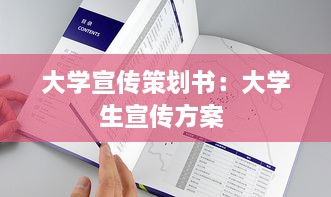 大學(xué)宣傳策劃書：大學(xué)生宣傳方案 