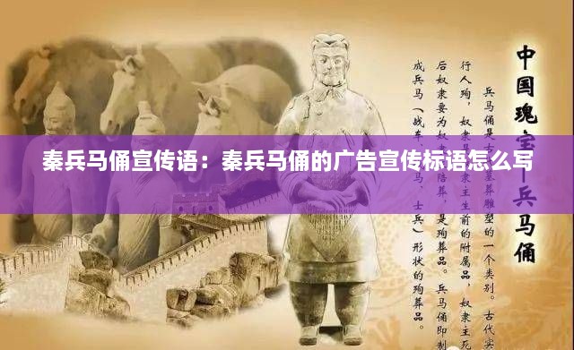 秦兵馬俑宣傳語(yǔ)：秦兵馬俑的廣告宣傳標(biāo)語(yǔ)怎么寫 