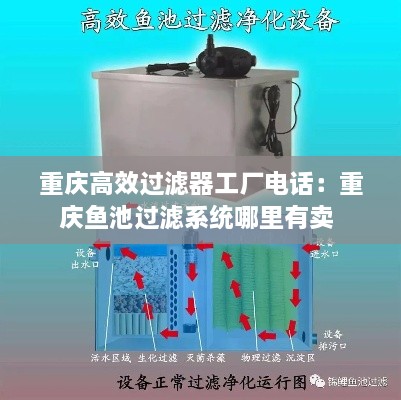 重慶高效過濾器工廠電話：重慶魚池過濾系統(tǒng)哪里有賣 