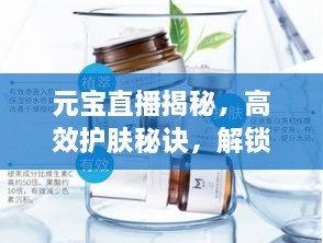 元寶直播揭秘，高效護膚秘訣，解鎖肌膚新境界的鑰匙