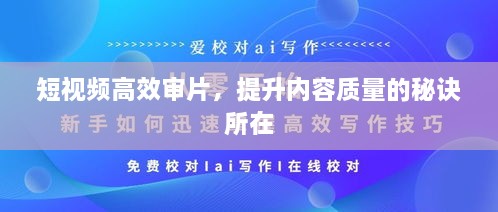 短視頻高效審片，提升內(nèi)容質(zhì)量的秘訣所在