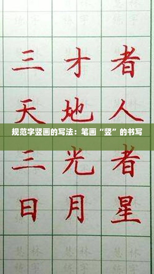 規(guī)范字豎畫的寫法：筆畫“豎”的書寫 