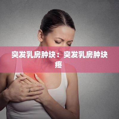 突發(fā)乳房腫塊：突發(fā)乳房腫塊疼 