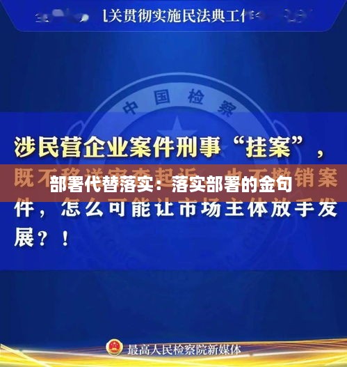 部署代替落實：落實部署的金句 