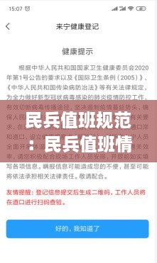 民兵值班規(guī)范：民兵值班情況登記怎么填寫 