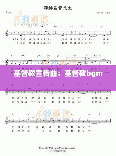 基督教宣傳曲：基督教bgm 