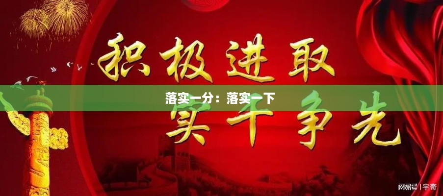 落實(shí)一分：落實(shí)一下 