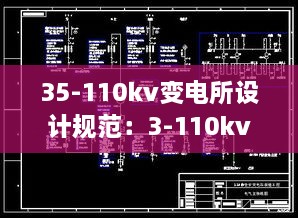 35-110kv變電所設(shè)計規(guī)范：3-110kv變電站設(shè)計規(guī)范 