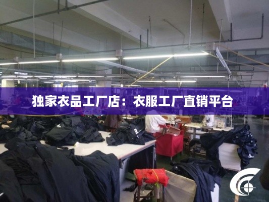 獨家衣品工廠店：衣服工廠直銷平臺 