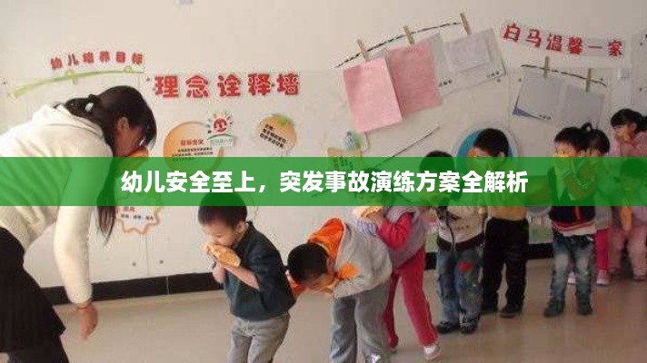 幼兒安全至上，突發(fā)事故演練方案全解析