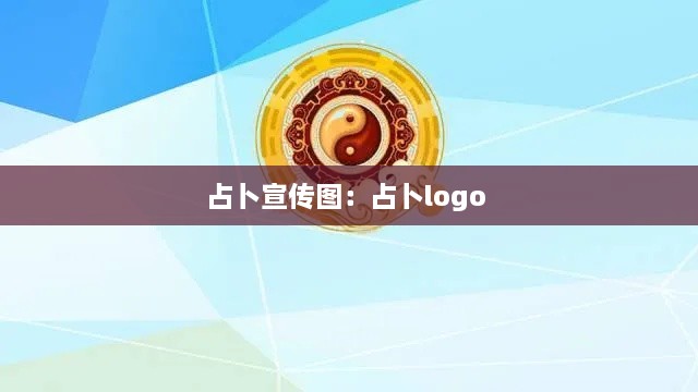 占卜宣傳圖：占卜logo 