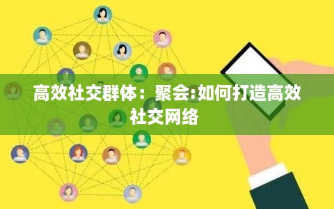 高效社交群體：聚會:如何打造高效社交網(wǎng)絡(luò) 