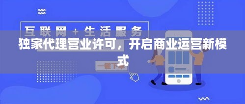 獨家代理營業(yè)許可，開啟商業(yè)運營新模式