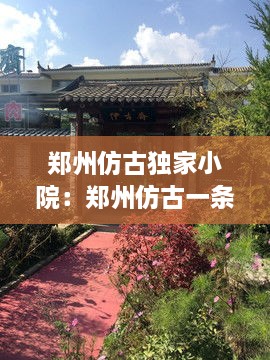 鄭州仿古獨家小院：鄭州仿古一條街在哪 