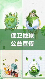 保衛(wèi)地球公益宣傳圖片：保衛(wèi)地球的手抄報圖片 