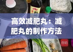 高效減肥丸：減肥丸的制作方法 