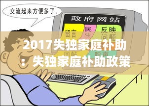 2017失獨家庭補(bǔ)助：失獨家庭補(bǔ)助政策2020年能有變化嗎 