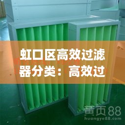 虹口區(qū)高效過濾器分類：高效過濾器價格484 