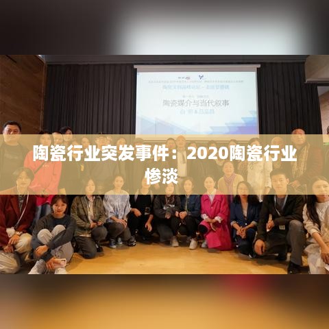 陶瓷行業(yè)突發(fā)事件：2020陶瓷行業(yè)慘淡 