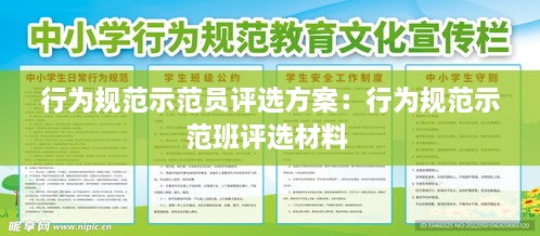 行為規(guī)范示范員評(píng)選方案：行為規(guī)范示范班評(píng)選材料 