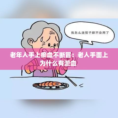 老年人手上瘀血不斷冒：老人手面上為什么有淤血 