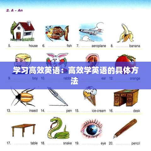 學(xué)習(xí)高效英語(yǔ)：高效學(xué)英語(yǔ)的具體方法 