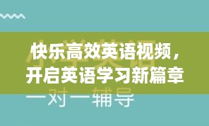 快樂高效英語視頻，開啟英語學(xué)習(xí)新篇章