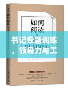 書記專題訓練，領導力與工作效率提升的關鍵之道