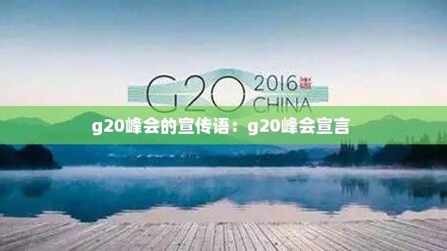 g20峰會的宣傳語：g20峰會宣言 