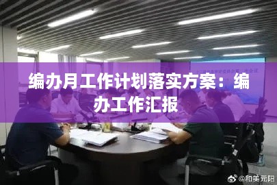 編辦月工作計劃落實方案：編辦工作匯報 