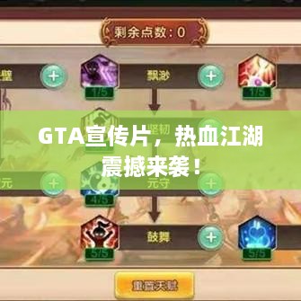 GTA宣傳片，熱血江湖震撼來襲！