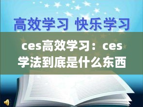 ces高效學(xué)習(xí)：ces學(xué)法到底是什么東西 