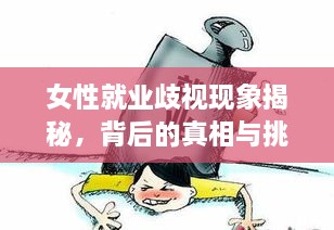 女性就業(yè)歧視現(xiàn)象揭秘，背后的真相與挑戰(zhàn)