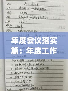 年度會議落實篇：年度工作會議記錄 