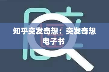 知乎突發(fā)奇想：突發(fā)奇想電子書 