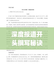 深度報(bào)道開頭撰寫秘訣，語文藝術(shù)運(yùn)用指南