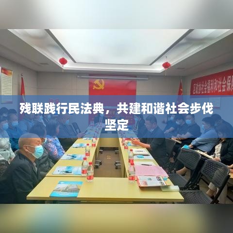 殘聯(lián)踐行民法典，共建和諧社會(huì)步伐堅(jiān)定