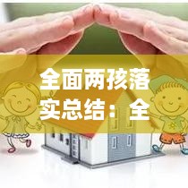 全面兩孩落實(shí)總結(jié)：全面兩孩政策宣傳活動(dòng) 