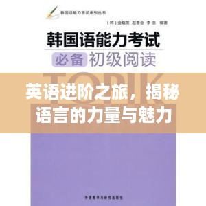 英語(yǔ)進(jìn)階之旅，揭秘語(yǔ)言的力量與魅力