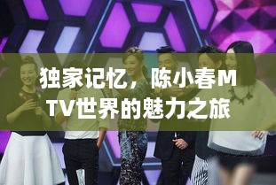 獨(dú)家記憶，陳小春MTV世界的魅力之旅