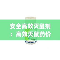 安全高效滅鼠劑：高效滅鼠藥價(jià)格 