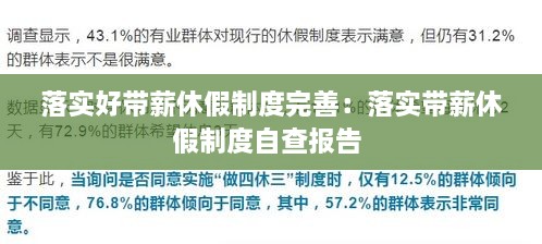 落實(shí)好帶薪休假制度完善：落實(shí)帶薪休假制度自查報(bào)告 