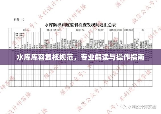 水庫庫容復(fù)核規(guī)范，專業(yè)解讀與操作指南