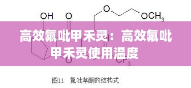 高效氟吡甲禾靈：高效氟吡甲禾靈使用溫度 