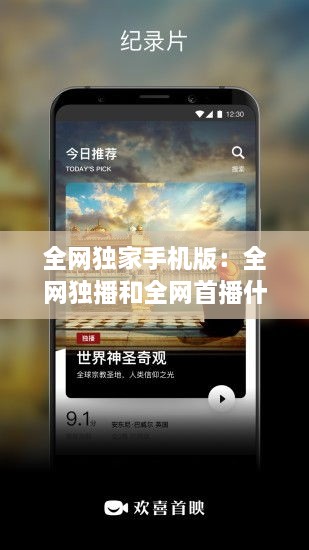 全網(wǎng)獨(dú)家手機(jī)版：全網(wǎng)獨(dú)播和全網(wǎng)首播什么意思 